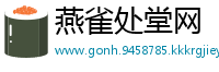 燕雀处堂网